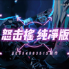 自制混剪兔女郎UP主怒击摇 PMV