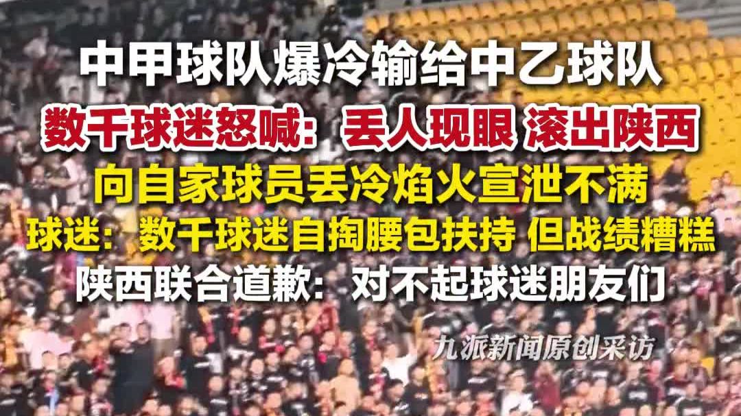 球迷怒骂陕西联合丢人现眼 ：向自家球员丢冷焰火