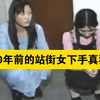 迷倒外国人抢走上百万，90年代不务正业的站街女