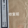 线装古籍修复