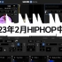 【商业中场】2023年2月HIPHOP CLUB中场DJ SET | Skrillex新歌很炸哦～