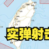 中国人民解放军将于8月4日12时至7日12时进行重要军事演训行动 并组织实弹射击