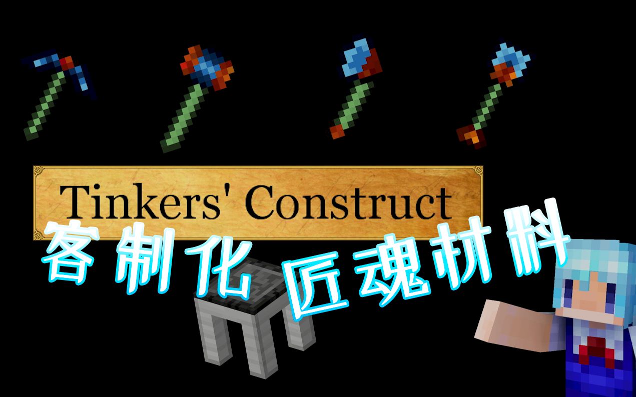 『Minecraft』一起来“客制化”匠魂“材料”