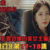 韩剧《大热门》第17-18集！敲诈勒索，碰瓷调包！游走在犯罪边缘的美女主编竟被检察院盯上！韓劇推薦 劇集地影視解說