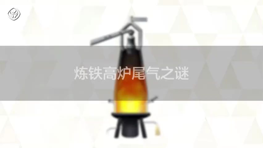 必修2 实验视频 炼铁高炉尾气之谜