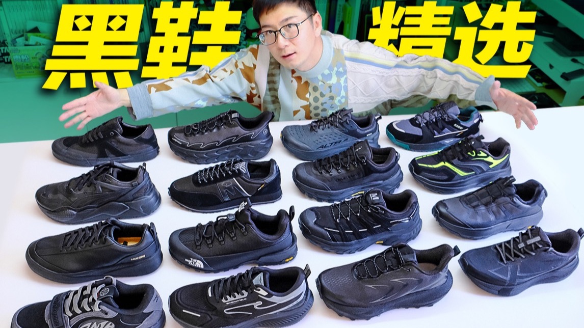200至1K❗️20双黑色必备好鞋：通勤鞋、跑鞋、休闲鞋、板鞋、复古跑鞋、户外鞋分享选购指南｜黑鞋精选