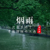 可惜你不来苏州，不知道江南烟雨有多美