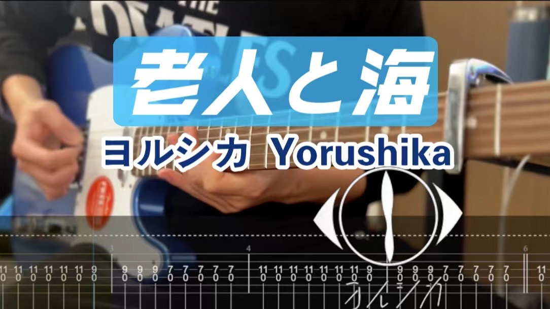 【附谱】ヨルシカ「老人与海」夜鹿 Yorushika 斜阳 吉他谱 日摇 电吉他 伴奏 SOLO 吉他教学 老人と海 摇滚史密斯 Cover Rocksmith