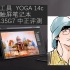 中正评测：5999元，创意工具，YOGA14c翻转触屏轻薄本，i5-1135G7