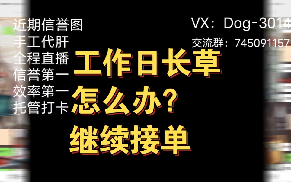 工作日长草怎么办?继续接单