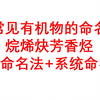 常见有机物的命名-烷烯炔芳香烃-习惯命名法+系统命名法