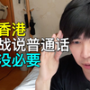 别挑战了！在香港只说普通话，被差别对待是理所当然