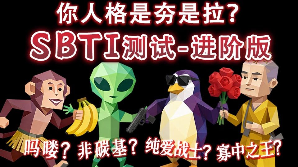 我做出来了SBTI测试 - 进阶版？！来测测你人格是夯是拉？