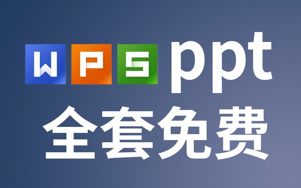 (WPS PPT全套）免费PPT教程 PPT怎么做 PPT设计制作 PPT设计思维 PPT制作教程 PPT技巧 PPT自学教程 精美PPT动画教程