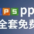 (WPS PPT全套）免费PPT教程 PPT怎么做 PPT设计制作 PPT设计思维 PPT制作教程 PPT技巧 PPT自