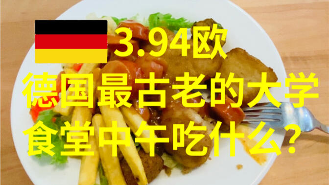 德国最古老的大学午餐吃什么？炸鳕鱼、咖喱香肠、炸薯条