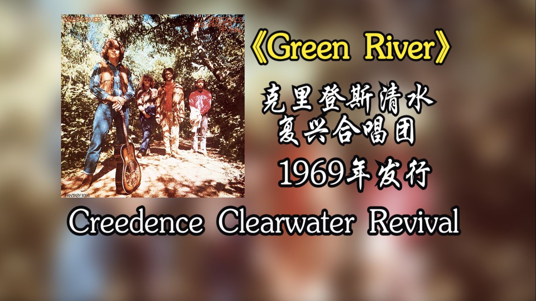 Creedence Clearwater Revival/克里登斯清水复兴合唱团《Green River》1969年发行的第三张专辑【HR 24/192】