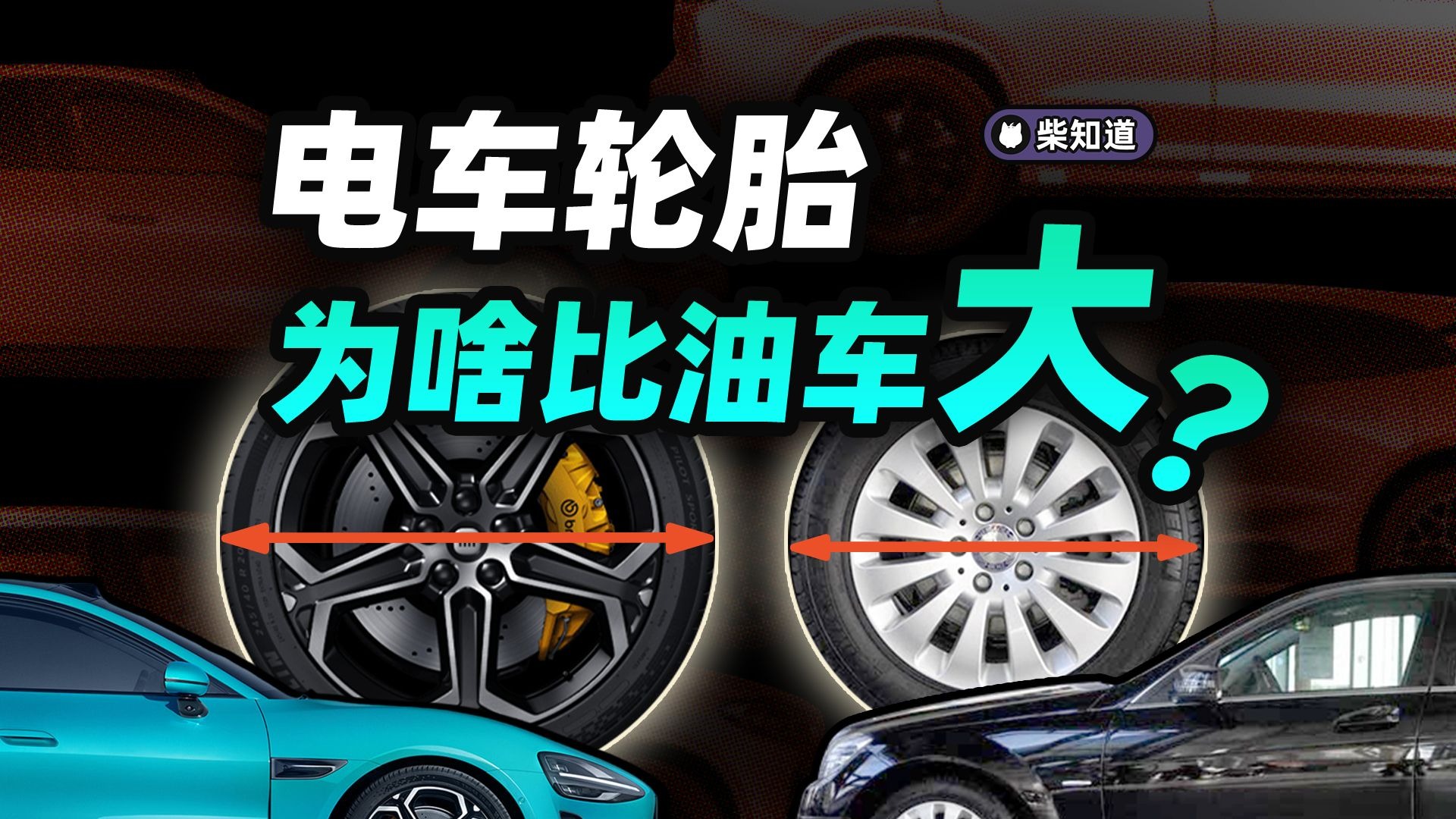开车爽，换胎惨……电车轮胎为何又大又贵？能不能用普通轮胎？【柴知道：车圈化简】