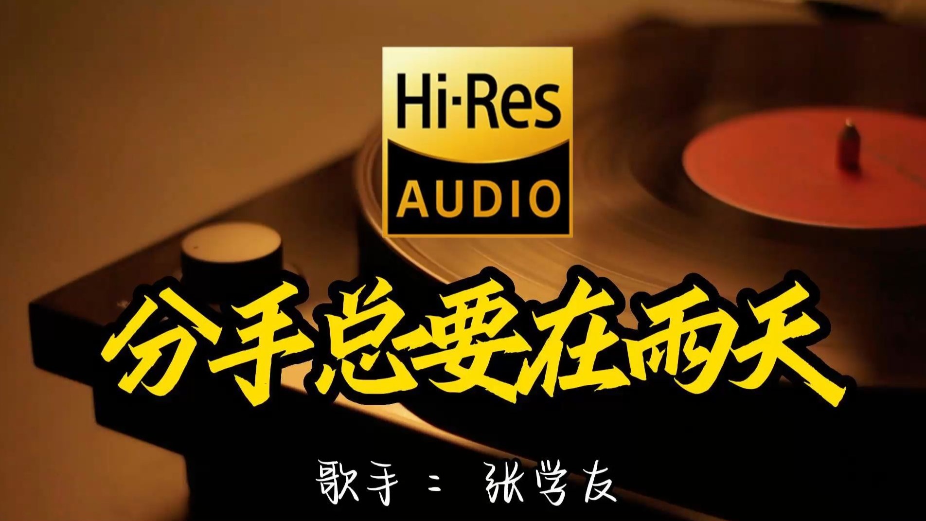 【Hi-Res无损音质】张学友 《分手总要在雨天》这歌原来这么好听 ！ 百万音质经典歌曲最好听的版本 4K60P