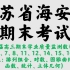江苏省海安市2020~2021学年度高三上学期期末学业质量监测数学试题