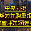 深夜突发！中央力挺！华/为并购重组，有望冲击20连板！新闻播了6分钟