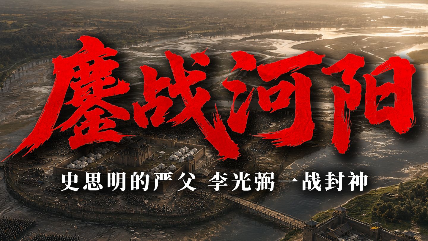 两万人守三座城，李光弼的河阳防线有多强？《安史之乱12》