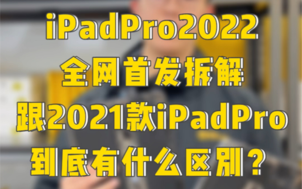 iPadPro2022全网首发拆解，iPadPro2022款跟iPadPro2021款有什么区别？