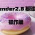 开源3D软件Blender 2.8初级入门第一章第一节（BlenderGuru）