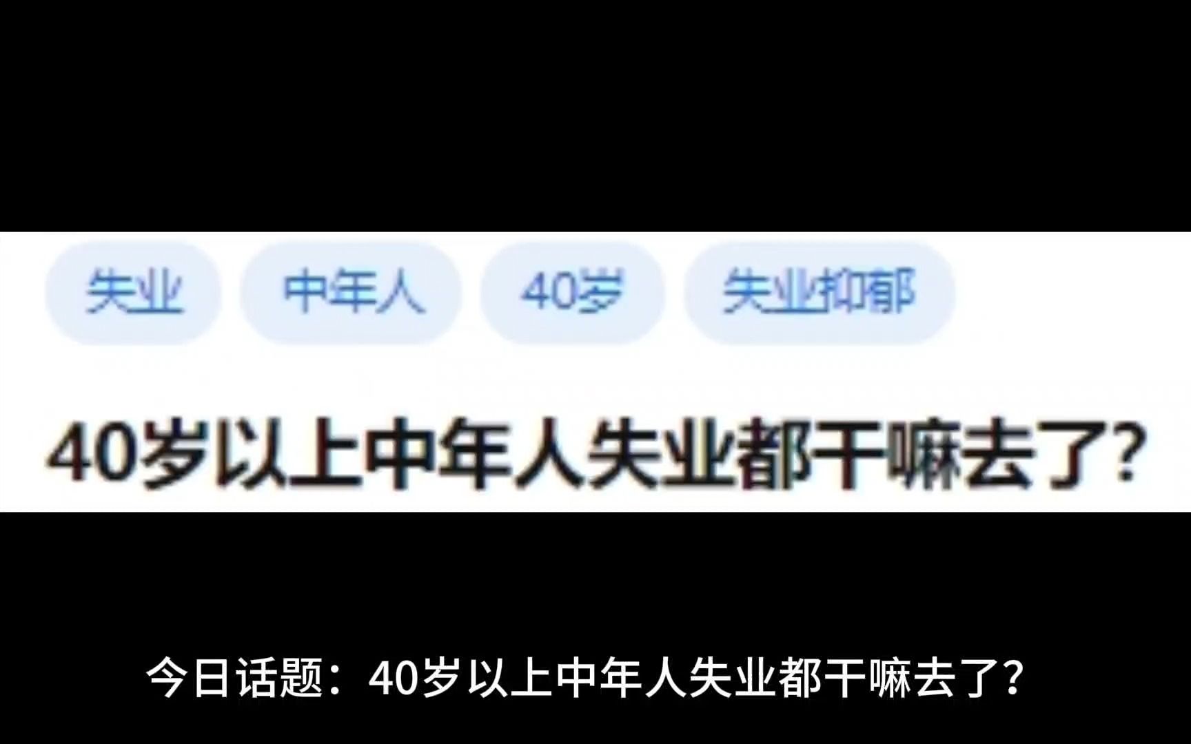 40岁以上中年人失业都干嘛去了？