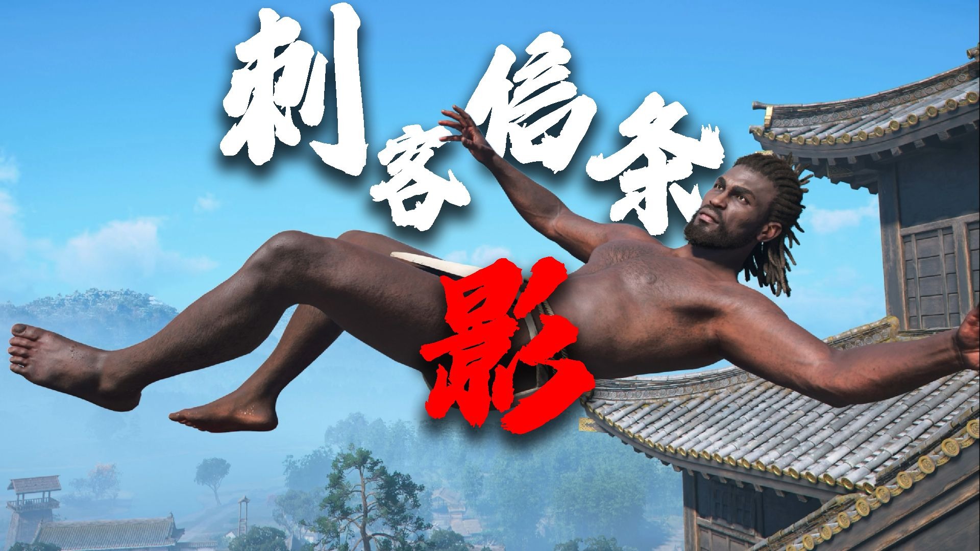 黑人武士介错斩首织田信长？？三仇人一笑泯恩仇？？《刺客信条影》讲了怎样逆天的故事？？？