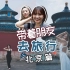 带着朋友去旅行-北京篇Vlog#4 | 广东人逛北京 | 北京必吃涮羊肉 | 天坛打卡怎么拍？| 无可挑剔的小众拍照圣地