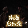 听风的蝉：南海启示录