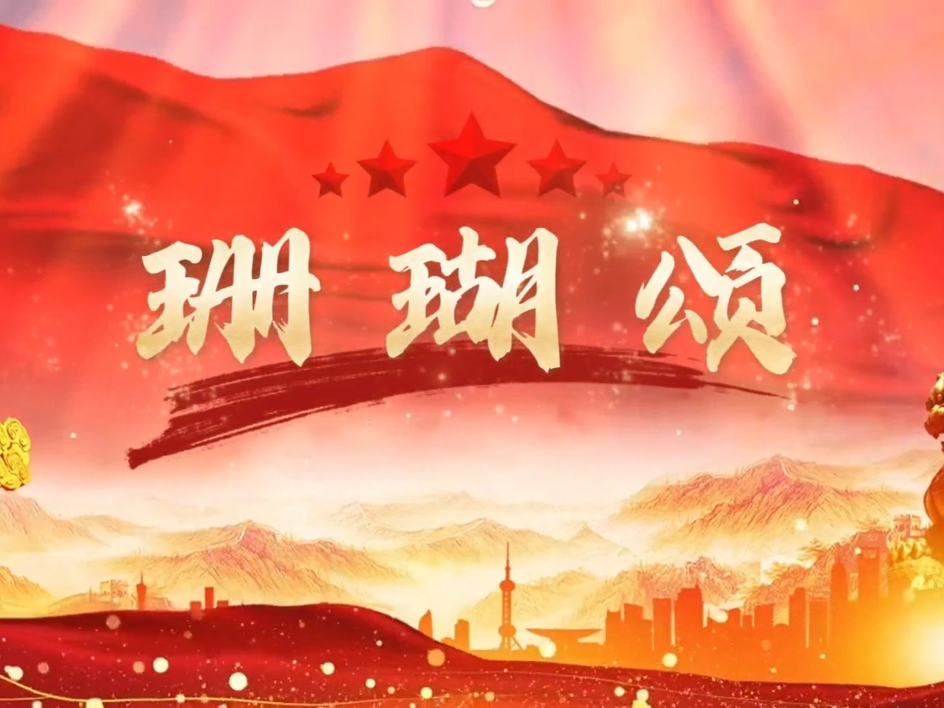 那英版《珊瑚颂》听红歌，强磁场#抖音热歌分享#经典红歌永流传#珊瑚颂#那英民通唱法#珊瑚颂背景led