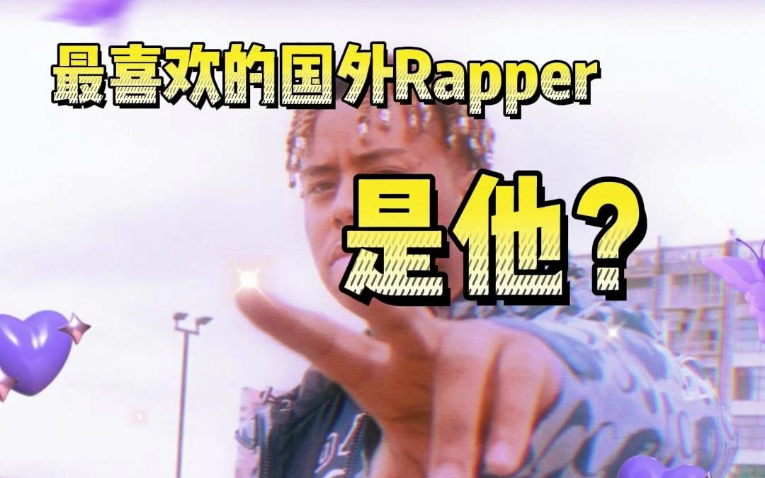 社区Rapper最喜欢的国外歌手是他？（结尾有彩蛋）