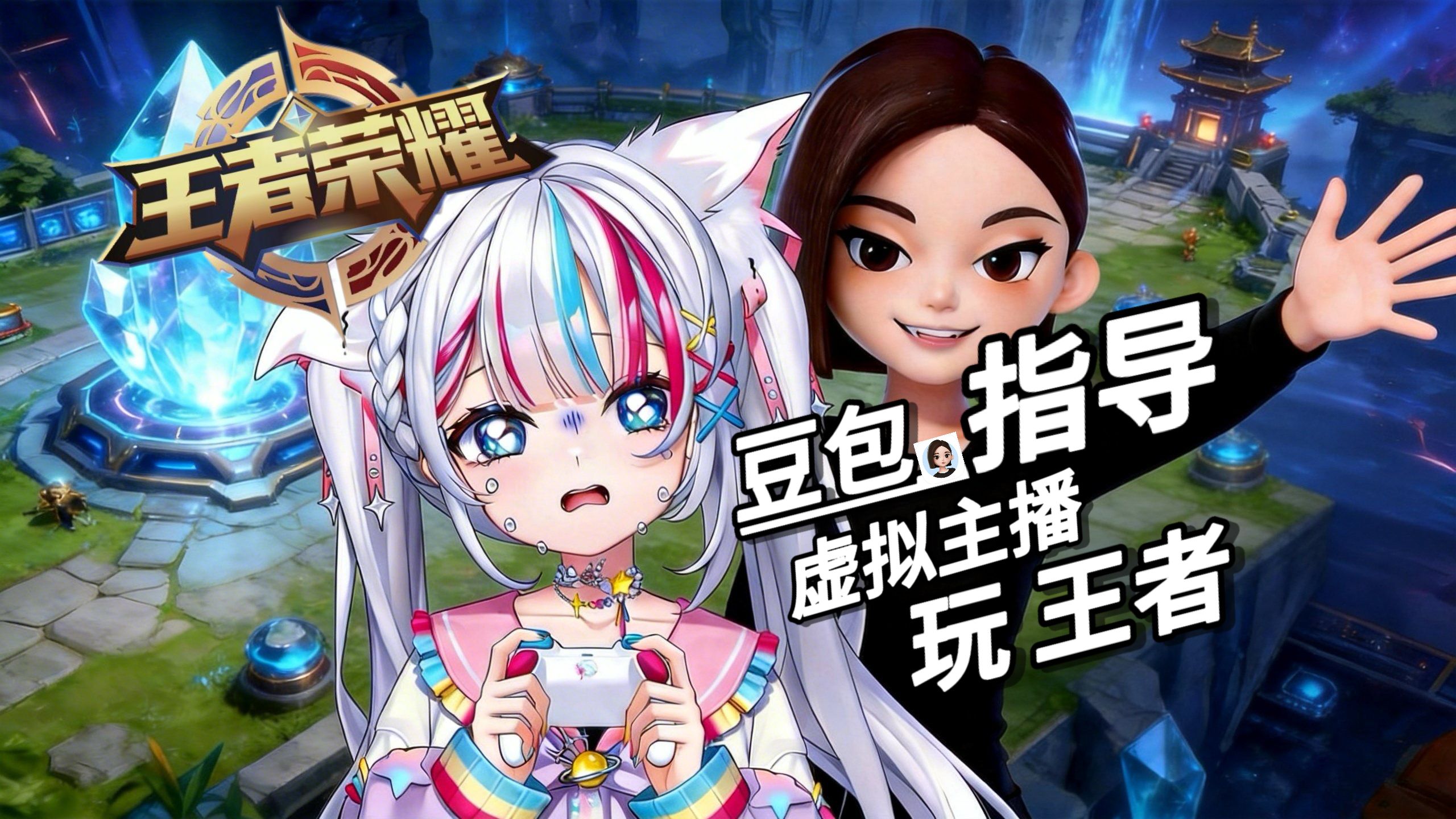 当串子豆包指导主播玩王者……