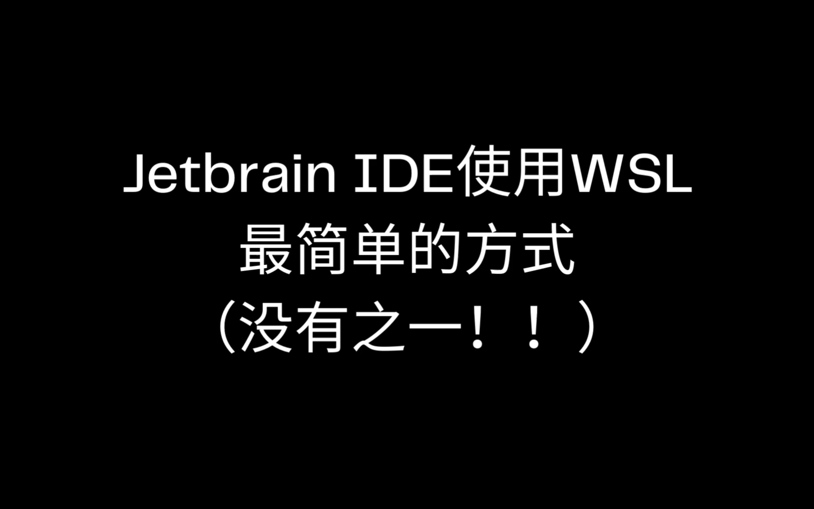 Jetbrain IDE使用WSL最简单的方式（没有之一！！！）