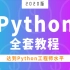Python教程2020版 完全入门 达到Python工程师水平~连载中