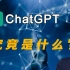 万字解读ChatGPT前世今生，对未来行业冲击，年轻人如何靠Chat GPT赚钱？
