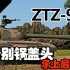 【战争雷霆】“承上启下”送别经典锅盖头——ZTZ96(96式主战坦克)