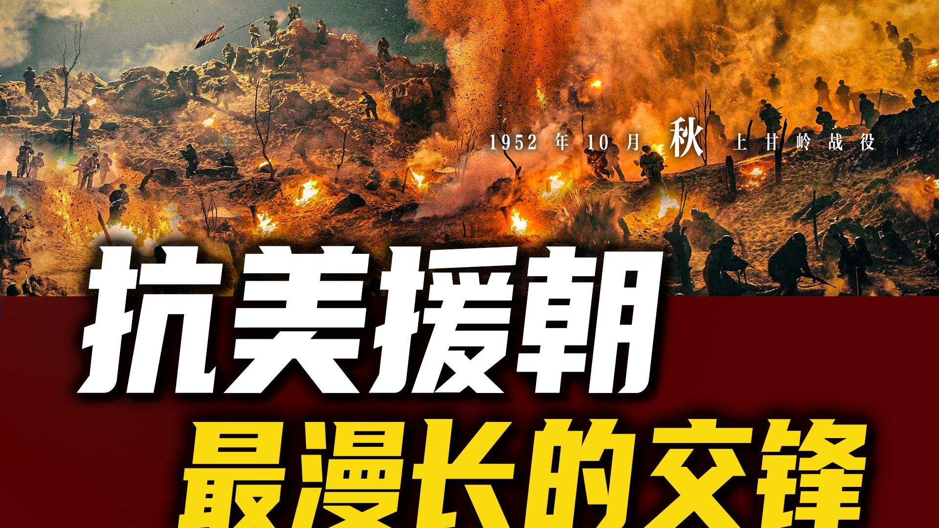 75年过去了，为什么我们还要看抗美援朝？《志愿军：浴血和平》的真实历史【列国志61】