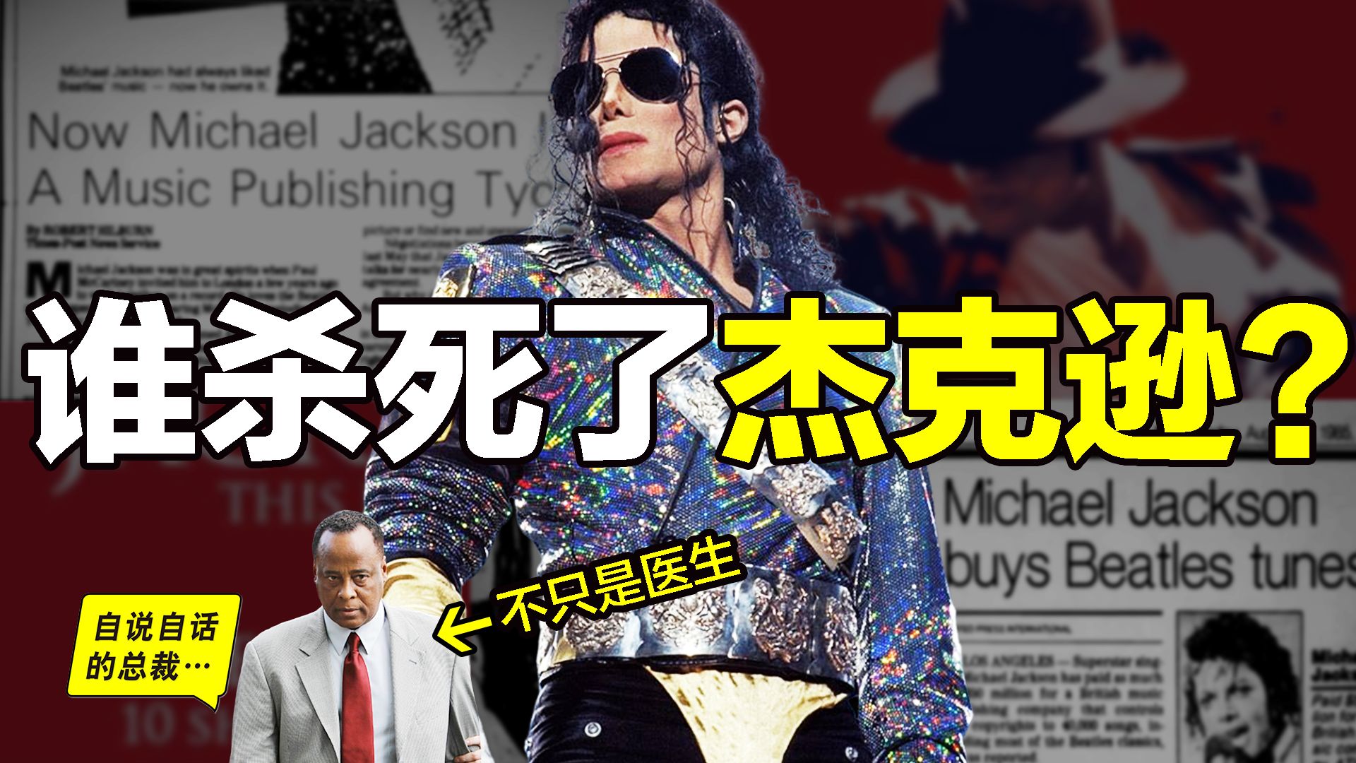 骗了全世界17年！保镖临终日记曝光，揭开迈克杰克逊死前最凄凉的真相……｜自说自话的总裁