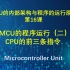 MCU的内部架构与程序的运行原理讲解（16） MCU的程序运行（二）