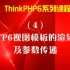 ThiniPHP6（4）视图模板的渲染及参数传递