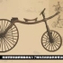 一分种熟悉自行车发明史