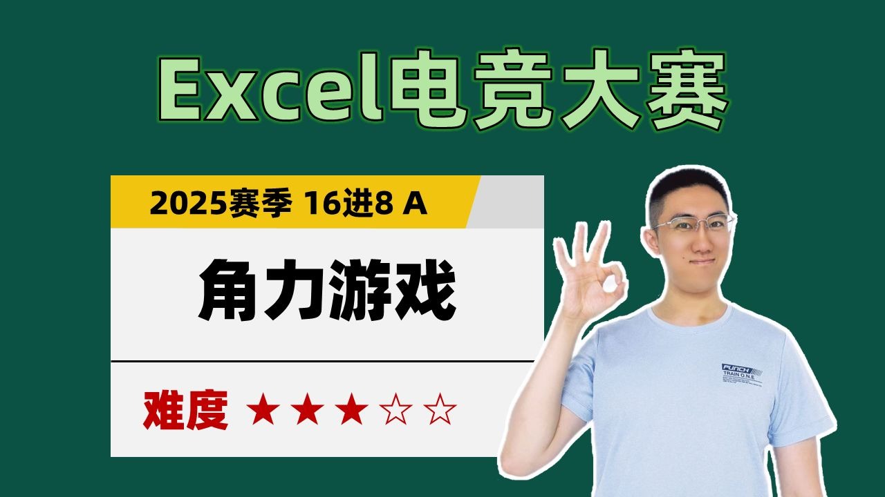 【Excel电竞】角力游戏（2025赛季淘汰赛 16进8 A赛区）