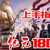 这是为了满足强迫症做的游戏吗《纪元 1800》老戴试玩