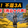 锐评《燕云十六声》一测，醒醒这不是3A!_游戏热门视频