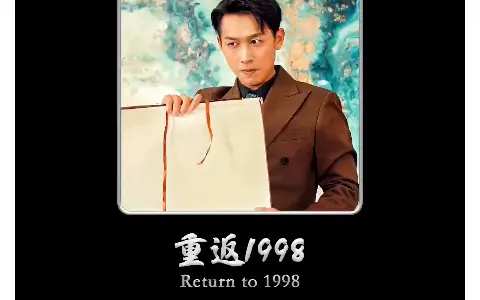 重启1998/重生1998