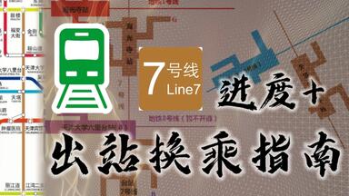 叮~你有一份出站换乘指南等待查收~别因为出站就不换乘！天津地铁7号线换乘站进度，出站换乘最佳路线与替代走法，一个视频讲清楚！