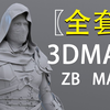 3D建模教程，3dmax，MAYA，zbrush，3d建模基础教学全套，（maya，ZB，3dmax建模新手教程零基础建模入门到精通3D建模系统教学